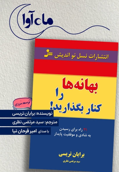 بهانه ها را کنار بگذارید